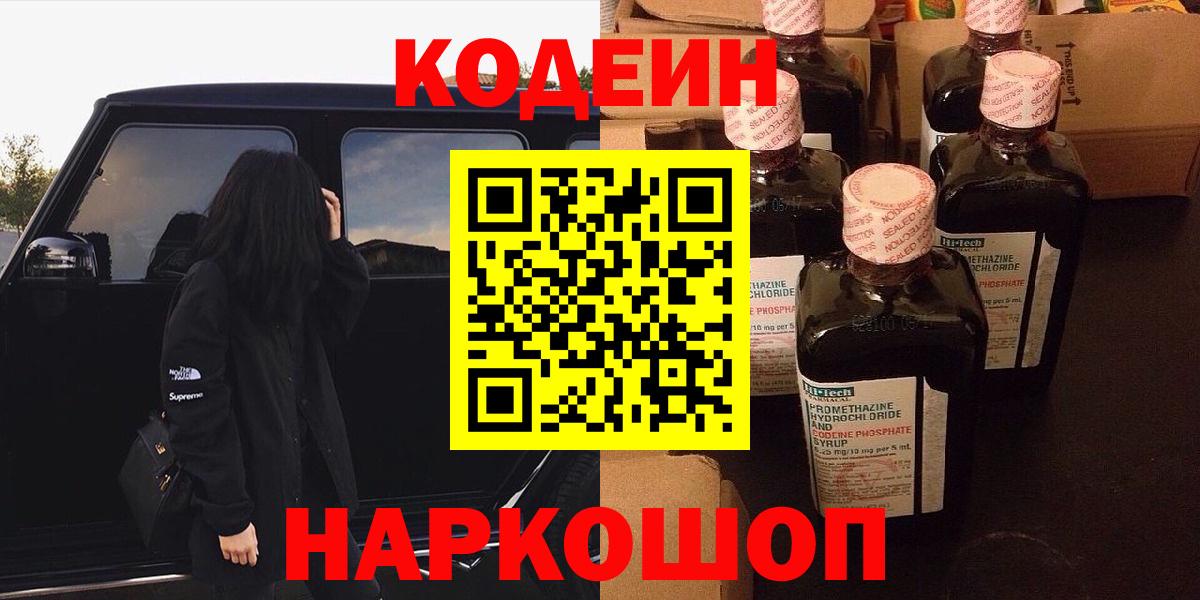 Codein напиток Lean (лин) Орехово-Зуево
