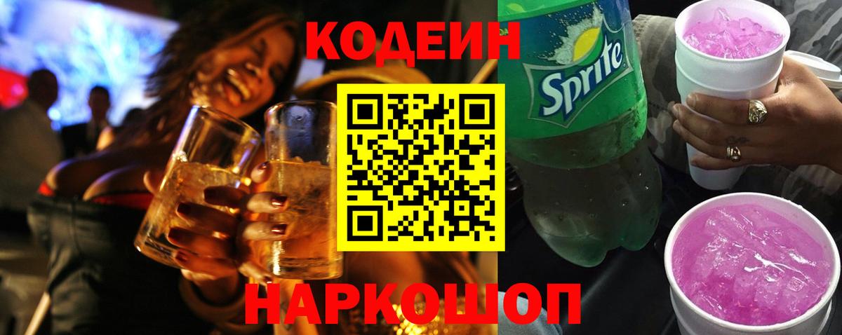 Орехово-Зуево  Кодеин напиток Lean (лин)  Codein Purple Drank  Вход с VPN 